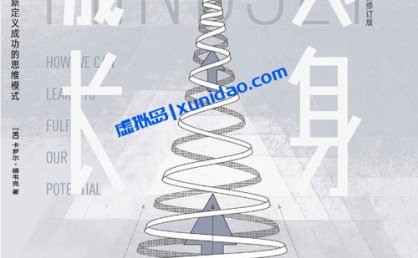 卡罗尔·德韦克【终身成长】 pdf电子书下载