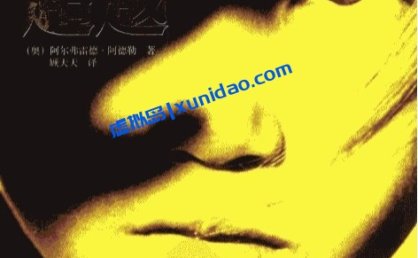 阿尔弗雷德·阿德勒【自卑与超越】顾天天译本 pdf电子书下载