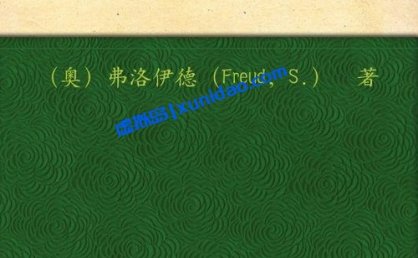 弗洛伊德【自我与本我】 pdf电子书下载