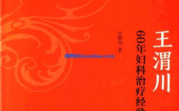 王渭川【60年妇科治疗经验】 pdf电子书下载
