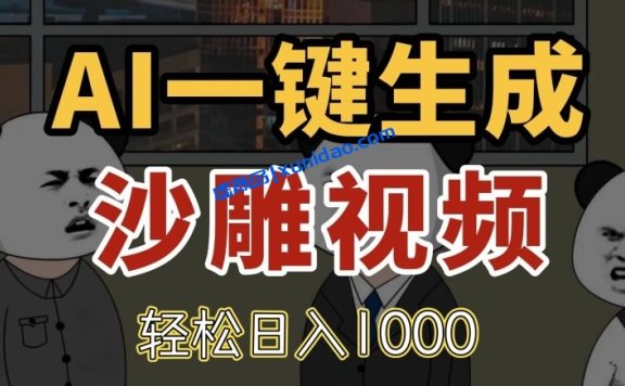 【马哥】AI生成沙雕视频赚钱教程：熊猫头视频创作指南