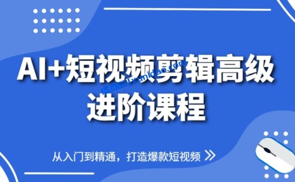 【水晶老师】AI短视频剪辑赚钱课程：一键打造爆款短视频