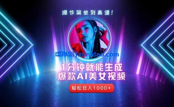 【斌哥】爆款AI美女视频赚钱教程:利用AI制作短视频引流