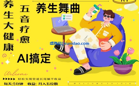 【陆鑫】冷门AI大健康赛道赚钱教程:利用AI制作养生舞曲引爆百万流量