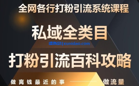 【甲乙粉圈社】全网打粉引流赚钱系统课程:学习各行引流技巧