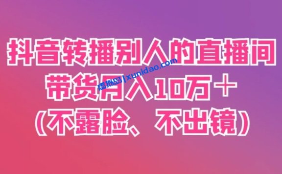 【二当家】抖音直播转播赚钱玩法:转播别人的直播间月入10W+