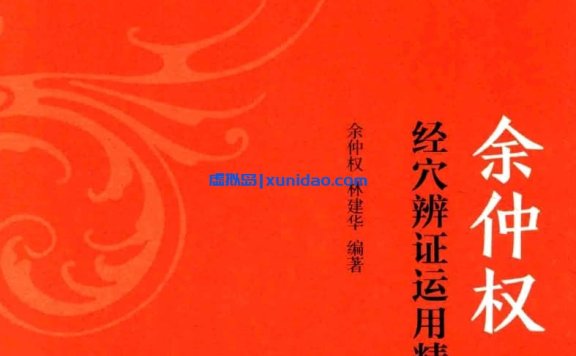 余仲权经【经穴辨证运用精要】 pdf电子书下载