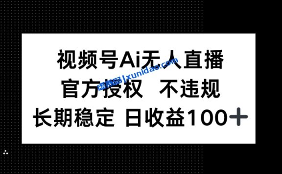 【临哥学堂】视频号AI无人直播赚钱教程:长期稳定日赚100+