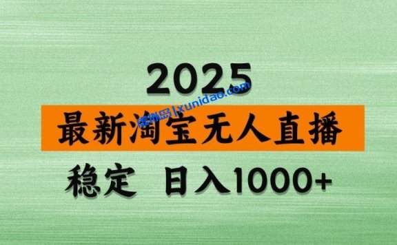 【基哥】2025淘宝无人直播赚钱项目:超稳定日赚1000+