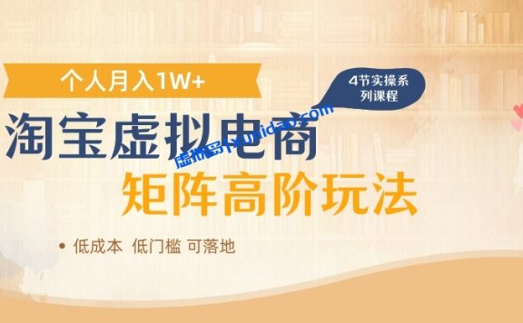 【陆明明】淘宝虚拟产品自动化赚钱项目:店群矩阵操作月入1W+