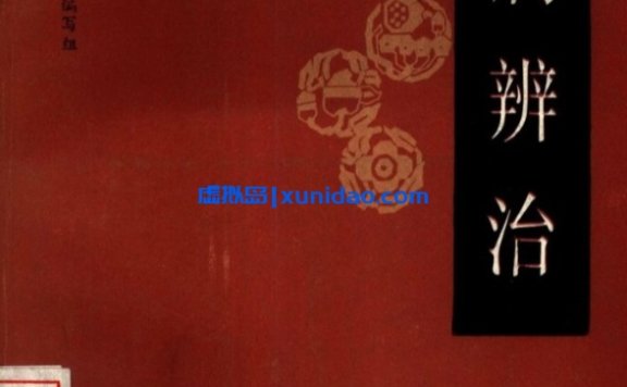 【自学中医之路丛书——心病辨治】 pdf电子书下载