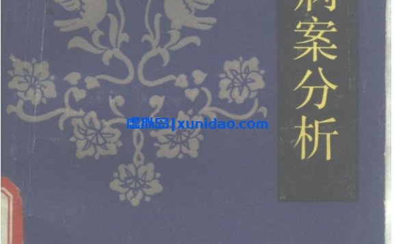 【自学中医之路丛书——中医病案分析】 pdf电子书下载