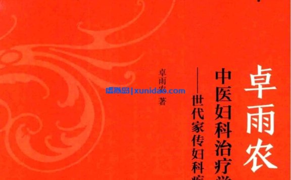 卓雨农【中医妇科治疗学 世代家传妇科疾病诊治精要】 pdf电子书下载