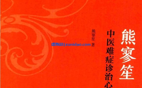 熊寥笙【中医难症诊治心得录】 pdf电子书下载