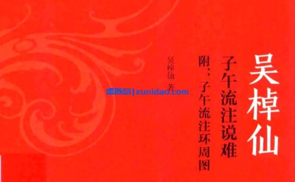 吴棹仙【子午流注说难 附 子午流注环周图】 pdf电子书下载