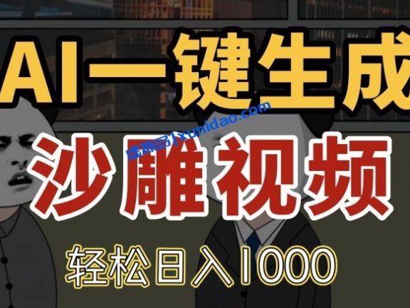 【马哥】AI生成沙雕视频赚钱教程:熊猫头视频创作指南