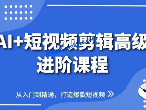 【水晶老师】AI短视频剪辑赚钱课程:一键打造爆款短视频