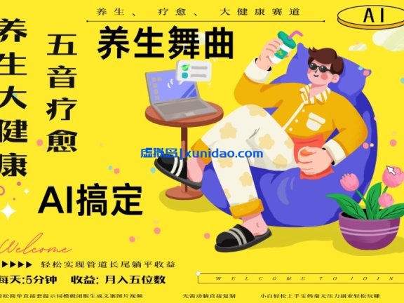 【陆鑫】冷门AI大健康赛道赚钱教程:利用AI制作养生舞曲引爆百万流量