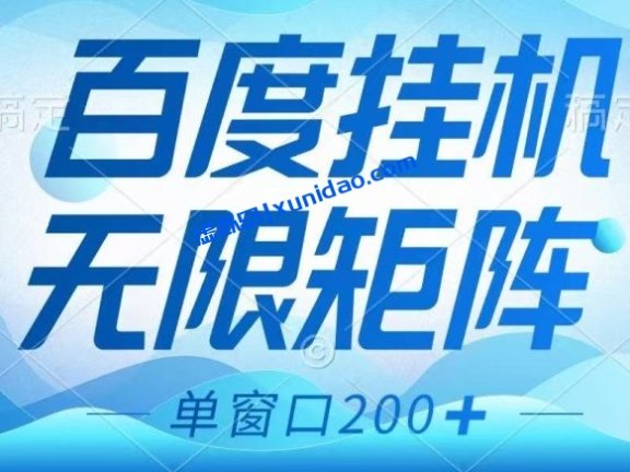 【小强】百度急速挂机无限矩阵赚钱教程:无脑操作长期稳定200+