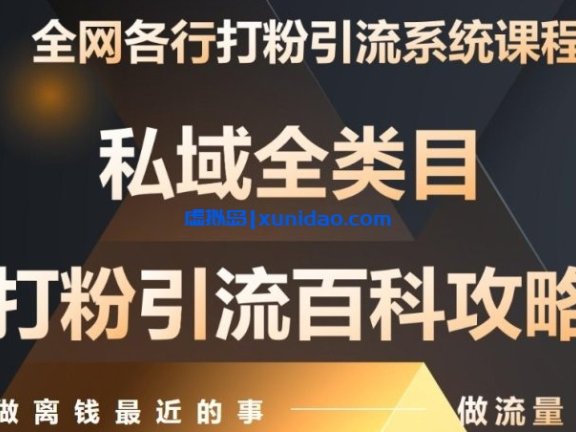 【甲乙粉圈社】全网打粉引流赚钱系统课程:学习各行引流技巧