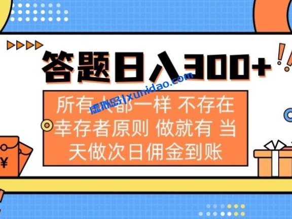 【辉富部落】答题赚钱兼职小项目:回答问题就能日入300+