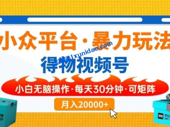 【阿伟轻创】得物视频号矩阵赚钱项目:小众平台暴力月入2W+