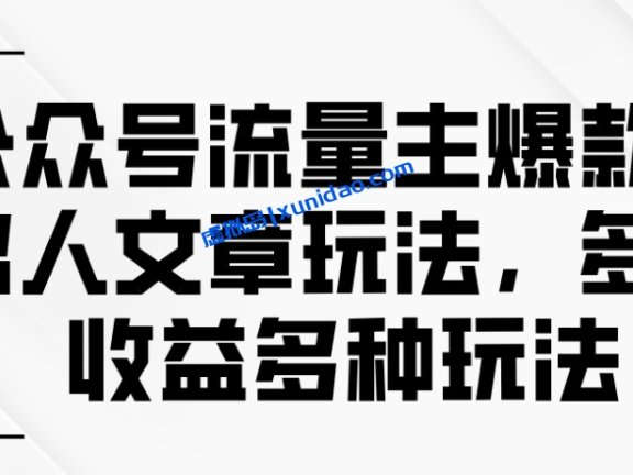 【创业老八】公众号流量主名人文章赚钱玩法:轻松写出10W+爆文