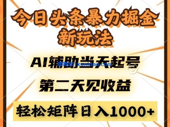 【毅哥】今日头条AI矩阵赚钱教程：通过创作者分成计划日入300+