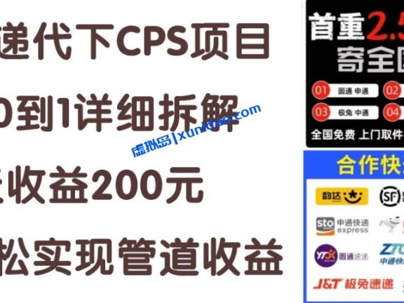 【创业老八】快递代下CPS赚钱项目:搭建快递代下系统实现管道收益