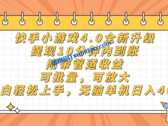 【黑牛】快手小游戏赚钱项目：批量操作打造睡后收入