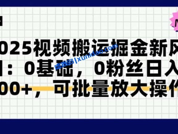 【鱼涯】2025今日头条搬运视频赚钱教程：矩阵式搬运日赚400+