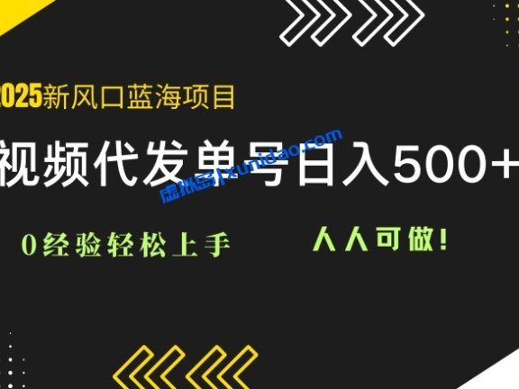 【阿超】种草短视频代发赚钱项目：自动化一件代发日赚200+
