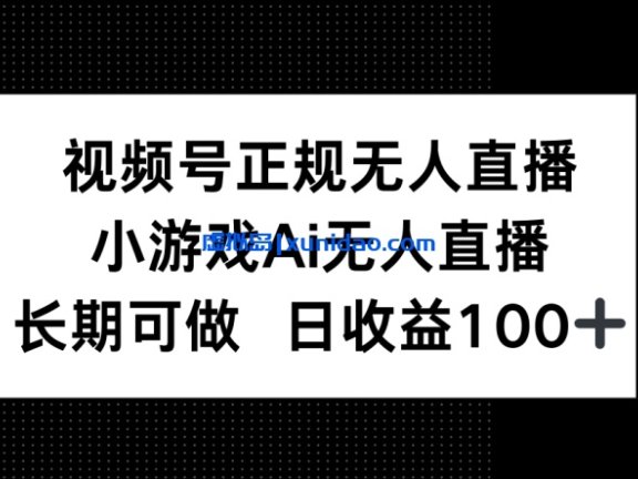 【胡老师】视频号AI无人直播赚钱教程：正规稳定日赚100+