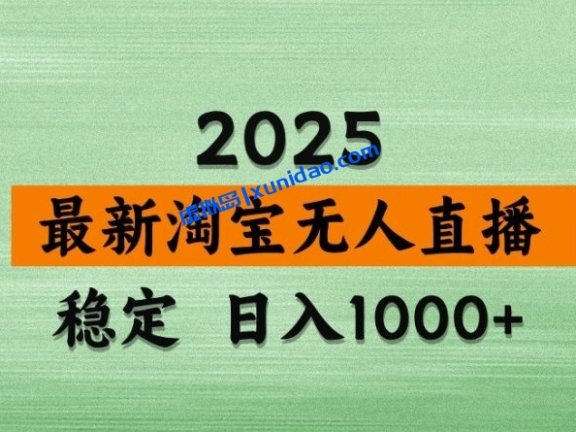 【基哥】2025淘宝无人直播赚钱项目:超稳定日赚1000+