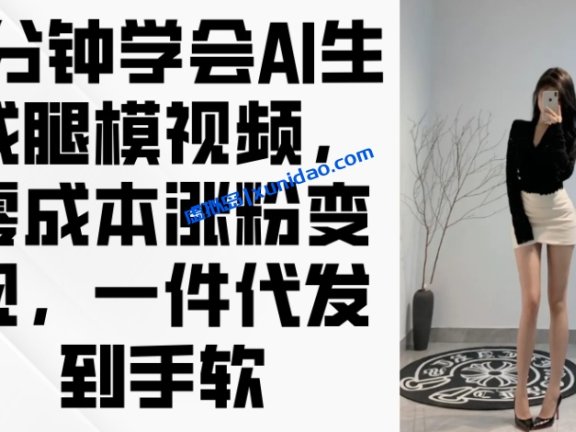 【创业老八】利用AI腿模视频涨粉赚钱项目：视频带货日赚200+