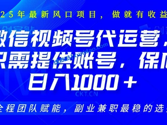 【马哥】微信视频号代运营赚钱项目：提供账号就能日赚1000+