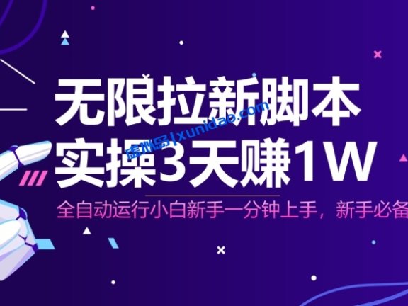 【熊哥网创】全自动拉新脚本赚钱项目：自动运行小白日赚500+