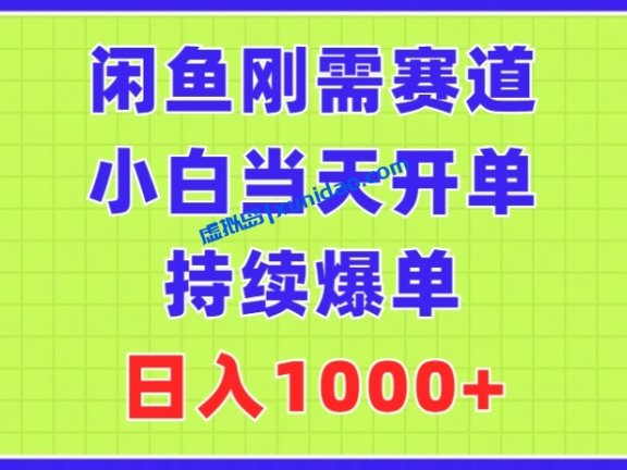 【旭哥盈利】闲鱼拼多多砍一刀赚钱全流程:小白当天开单盈利