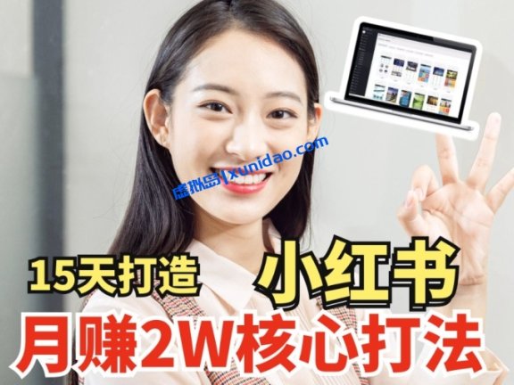 【唐伯虎】小红书笔记赚钱核心玩法教程:15天打造月入2W小红书账号