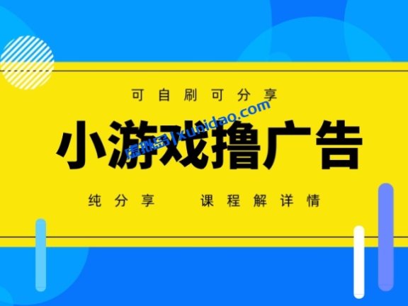 【银河】小游戏自动撸广告赚钱项目：0成本超简单矩阵