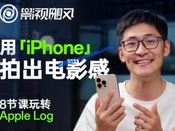 【影视飓风】教你用iPhone拍出电影感：玩转Apple Log（8节课程）