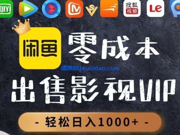 【阿泽】售卖影视会员VIP赚钱项目：零成本兼职日赚300+