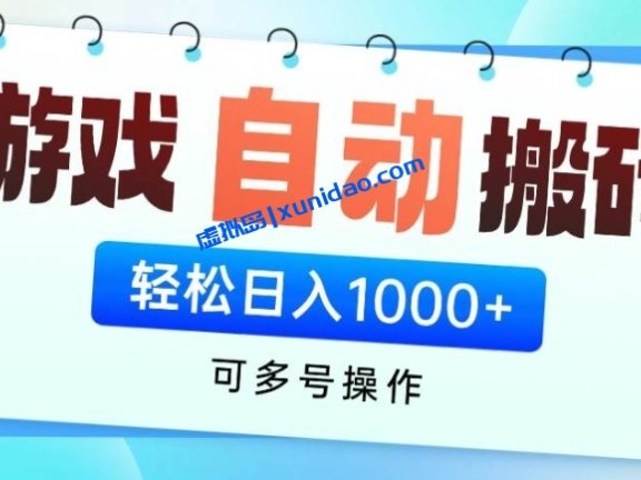 【hy说项目】游戏自动搬砖赚钱小副业:无脑操作挂机日入800+