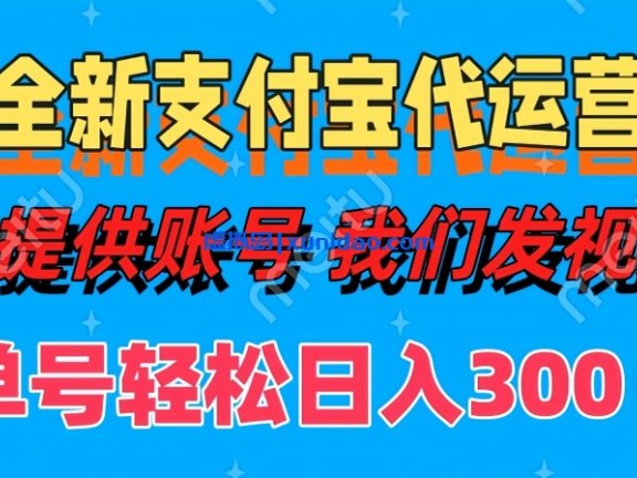 【宇哥】支付宝代运营分成计划赚钱培训教程：发发视频日入300+