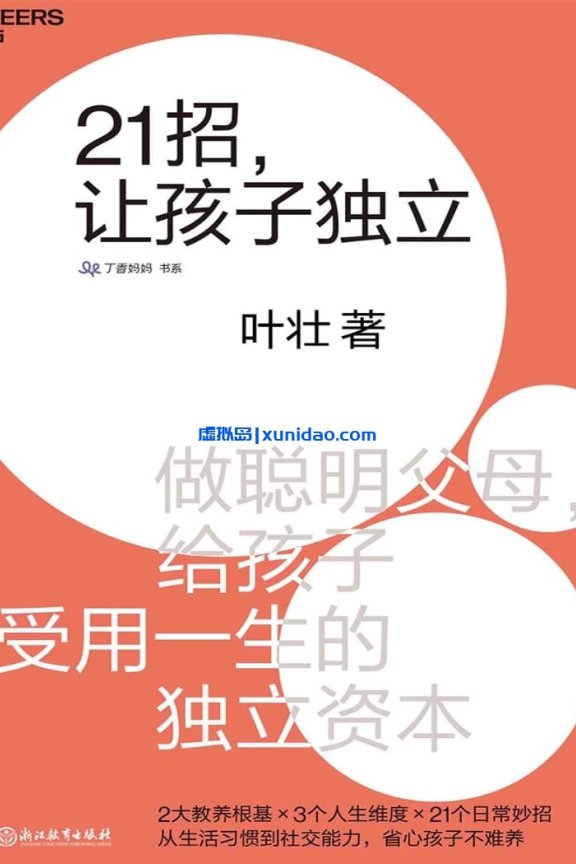 叶壮【21招，让孩子独立】浙江教育出版社 pdf电子书下载
