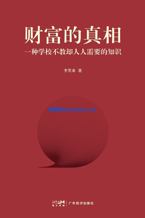 李笑来【财富的真相】 pdf电子书下载