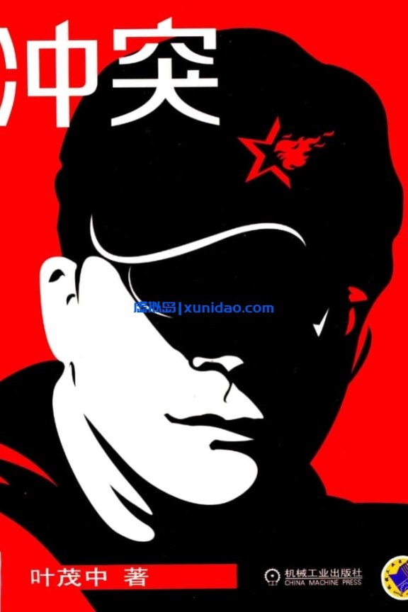 叶茂中【冲突】 pdf电子书下载