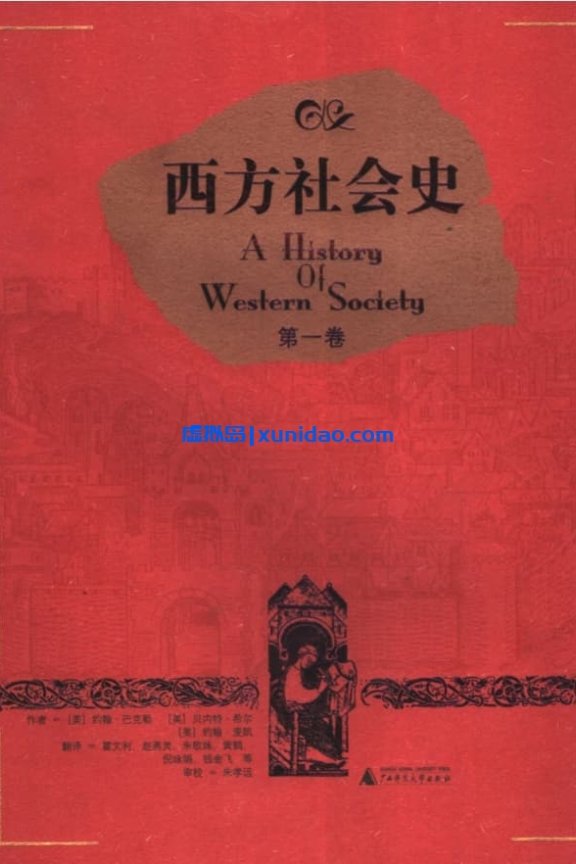 巴克勒【西方社会史】全套3册完整版 pdf电子书下载