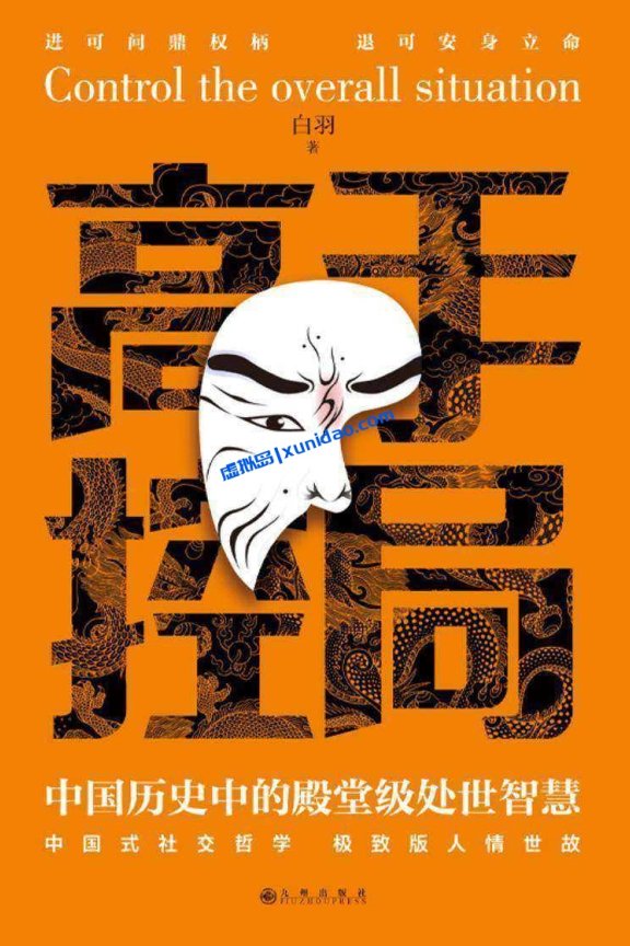 白羽【高手控局:中国历史中的殿堂级处世智慧】 全文pdf电子书下载