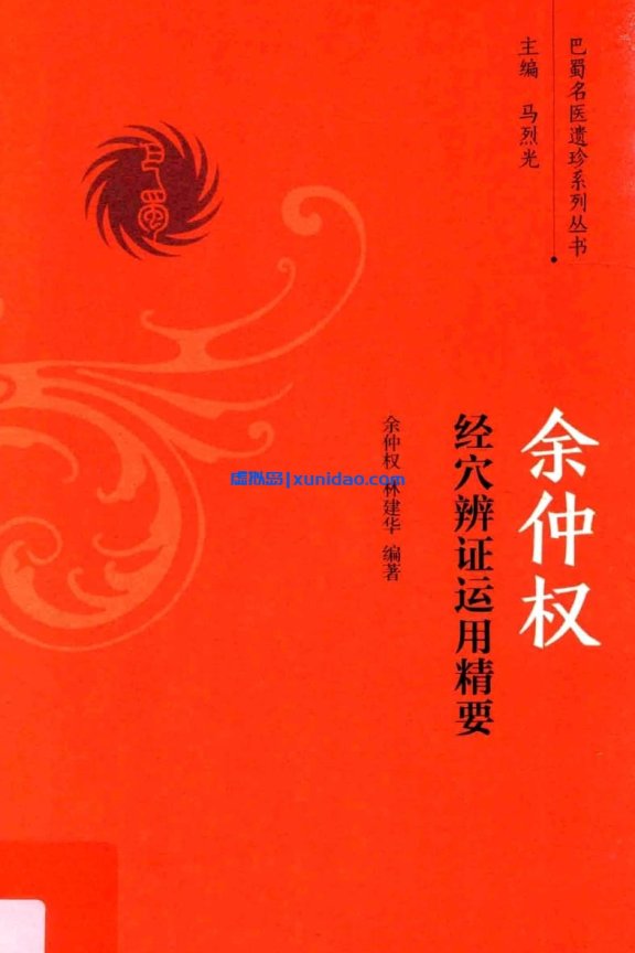 余仲权经【经穴辨证运用精要】 pdf电子书下载